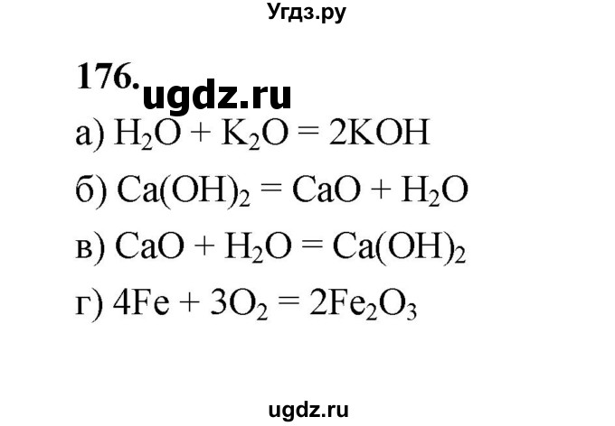 ГДЗ (Решебник (2023)) по химии 8 класс (рабочая тетрадь) Габрусева Н.И. / упражнение / 176