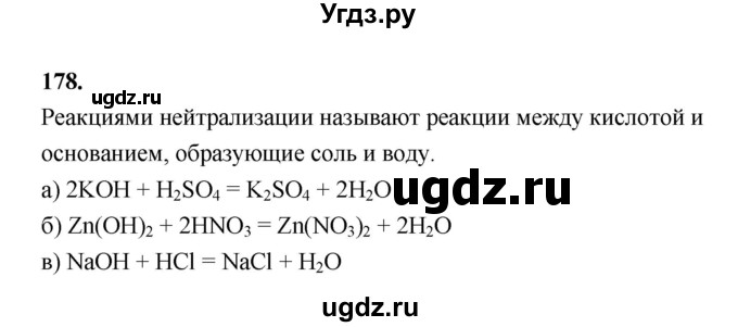 ГДЗ (Решебник (2023)) по химии 8 класс (рабочая тетрадь) Габрусева Н.И. / упражнение / 178