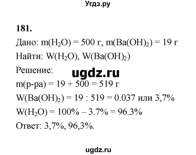 ГДЗ (Решебник (2023)) по химии 8 класс (рабочая тетрадь) Габрусева Н.И. / упражнение / 181