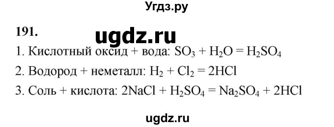 ГДЗ (Решебник (2023)) по химии 8 класс (рабочая тетрадь) Габрусева Н.И. / упражнение / 191