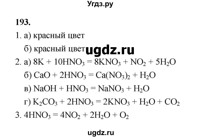 ГДЗ (Решебник (2023)) по химии 8 класс (рабочая тетрадь) Габрусева Н.И. / упражнение / 193