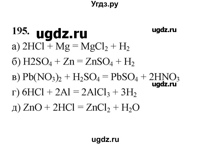 ГДЗ (Решебник (2023)) по химии 8 класс (рабочая тетрадь) Габрусева Н.И. / упражнение / 195