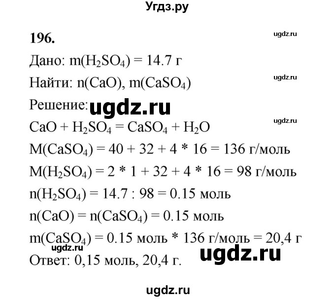 ГДЗ (Решебник (2023)) по химии 8 класс (рабочая тетрадь) Габрусева Н.И. / упражнение / 196