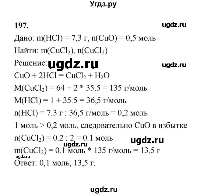 ГДЗ (Решебник (2023)) по химии 8 класс (рабочая тетрадь) Габрусева Н.И. / упражнение / 197