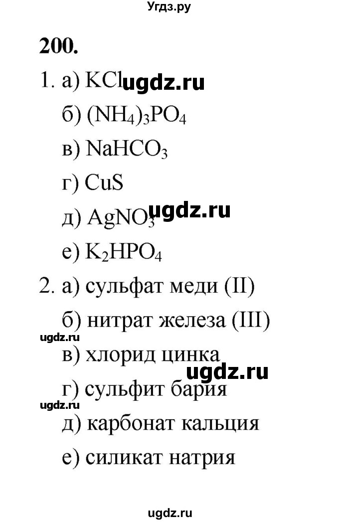 ГДЗ (Решебник (2023)) по химии 8 класс (рабочая тетрадь) Габрусева Н.И. / упражнение / 200