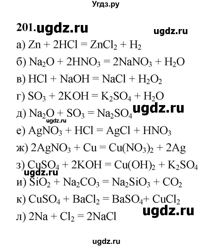 ГДЗ (Решебник (2023)) по химии 8 класс (рабочая тетрадь) Габрусева Н.И. / упражнение / 201