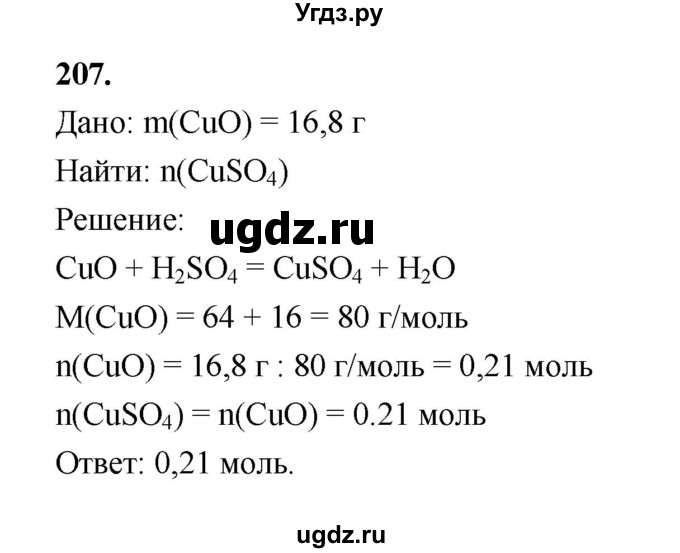 ГДЗ (Решебник (2023)) по химии 8 класс (рабочая тетрадь) Габрусева Н.И. / упражнение / 207