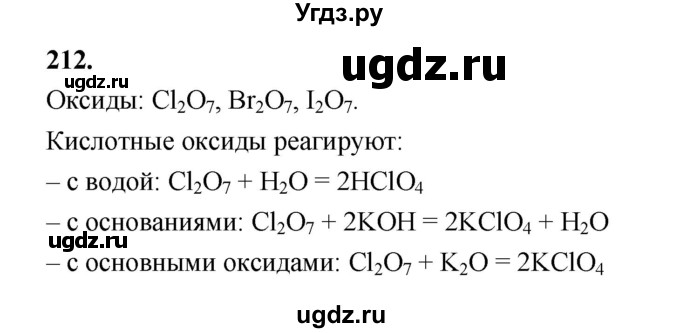 ГДЗ (Решебник (2023)) по химии 8 класс (рабочая тетрадь) Габрусева Н.И. / упражнение / 212