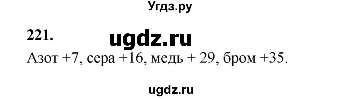 ГДЗ (Решебник (2023)) по химии 8 класс (рабочая тетрадь) Габрусева Н.И. / упражнение / 221