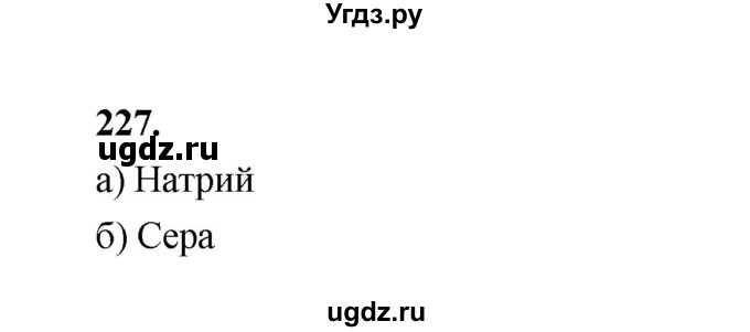 ГДЗ (Решебник (2023)) по химии 8 класс (рабочая тетрадь) Габрусева Н.И. / упражнение / 227