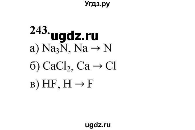 ГДЗ (Решебник (2023)) по химии 8 класс (рабочая тетрадь) Габрусева Н.И. / упражнение / 243