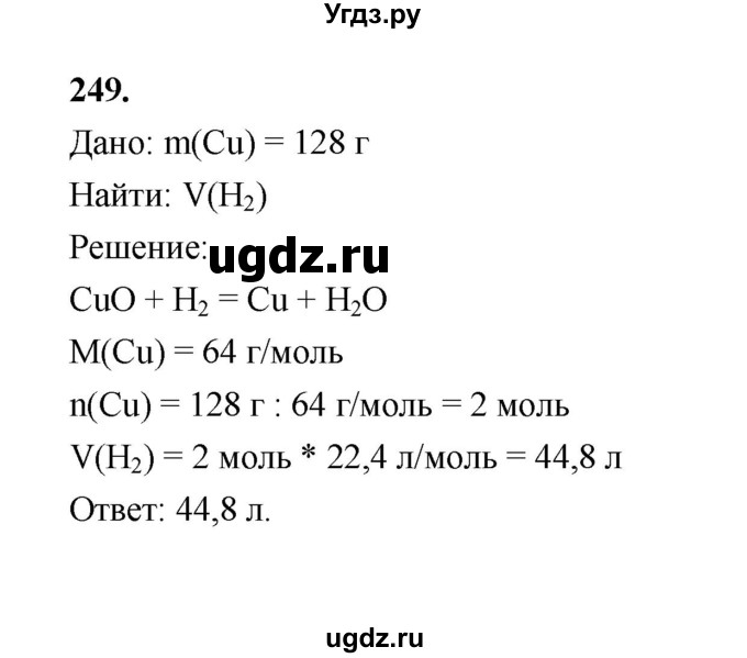 ГДЗ (Решебник (2023)) по химии 8 класс (рабочая тетрадь) Габрусева Н.И. / упражнение / 249
