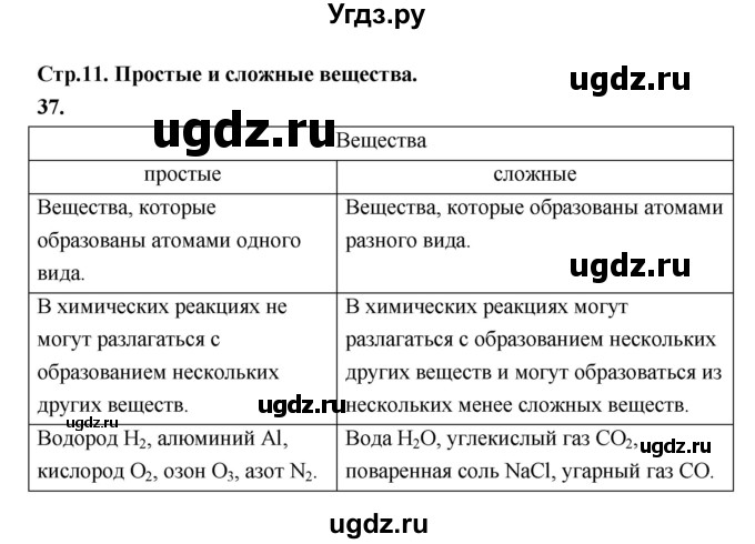 ГДЗ (Решебник (2023)) по химии 8 класс (рабочая тетрадь) Габрусева Н.И. / упражнение / 37