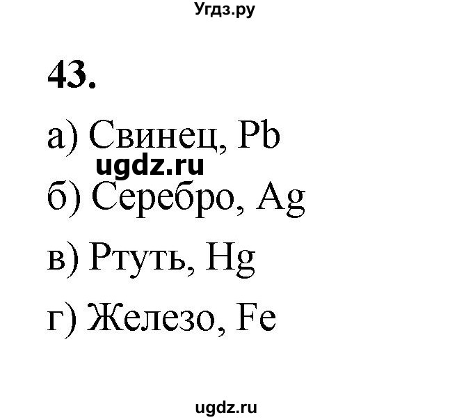 ГДЗ (Решебник (2023)) по химии 8 класс (рабочая тетрадь) Габрусева Н.И. / упражнение / 43