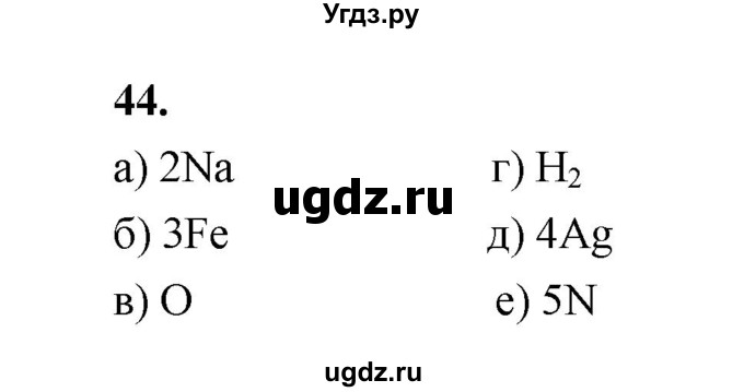 ГДЗ (Решебник (2023)) по химии 8 класс (рабочая тетрадь) Габрусева Н.И. / упражнение / 44