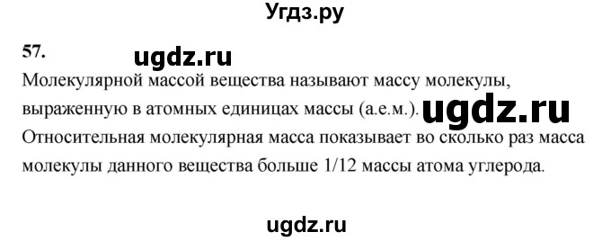 ГДЗ (Решебник (2023)) по химии 8 класс (рабочая тетрадь) Габрусева Н.И. / упражнение / 57