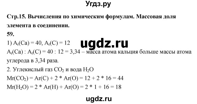 ГДЗ (Решебник (2023)) по химии 8 класс (рабочая тетрадь) Габрусева Н.И. / упражнение / 59