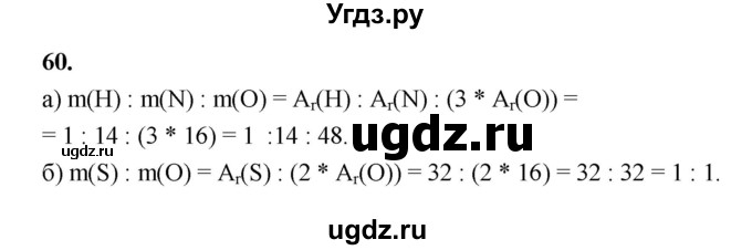 ГДЗ (Решебник (2023)) по химии 8 класс (рабочая тетрадь) Габрусева Н.И. / упражнение / 60