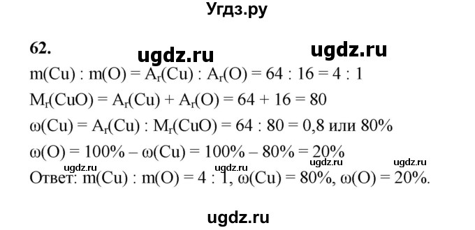 ГДЗ (Решебник (2023)) по химии 8 класс (рабочая тетрадь) Габрусева Н.И. / упражнение / 62