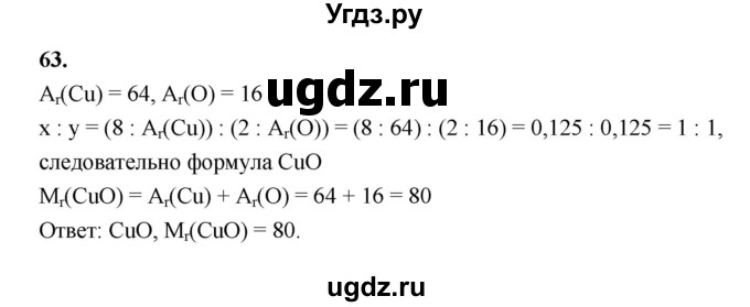 ГДЗ (Решебник (2023)) по химии 8 класс (рабочая тетрадь) Габрусева Н.И. / упражнение / 63