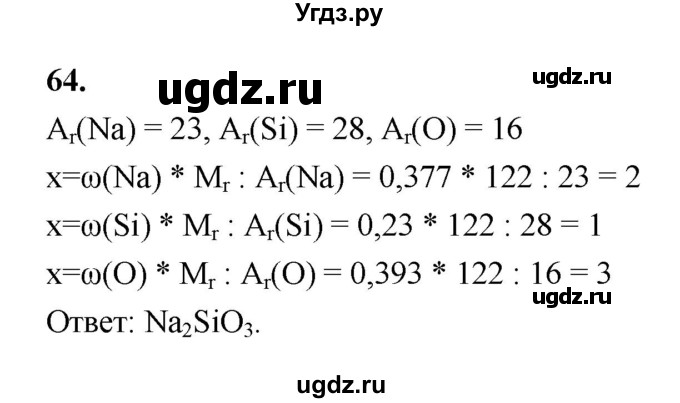 ГДЗ (Решебник (2023)) по химии 8 класс (рабочая тетрадь) Габрусева Н.И. / упражнение / 64