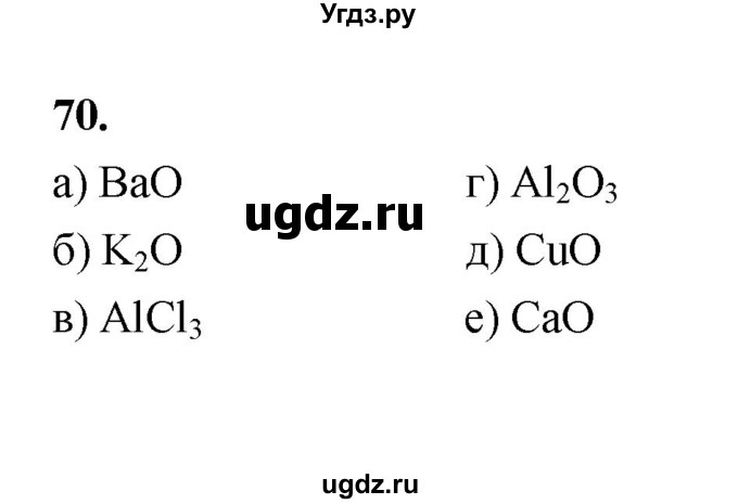 ГДЗ (Решебник (2023)) по химии 8 класс (рабочая тетрадь) Габрусева Н.И. / упражнение / 70