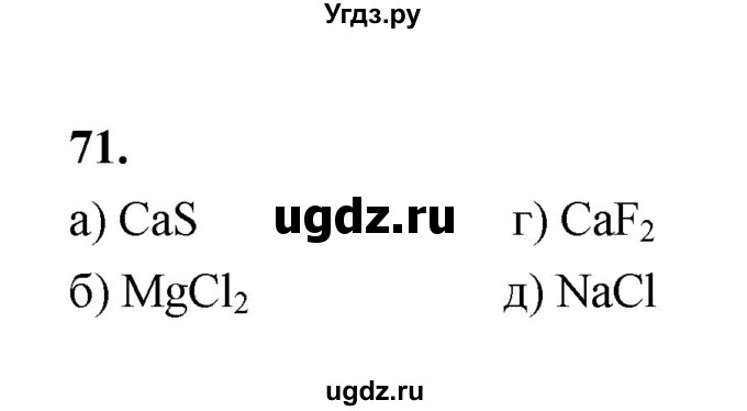 ГДЗ (Решебник (2023)) по химии 8 класс (рабочая тетрадь) Габрусева Н.И. / упражнение / 71