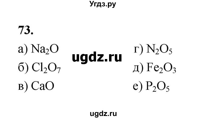 ГДЗ (Решебник (2023)) по химии 8 класс (рабочая тетрадь) Габрусева Н.И. / упражнение / 73