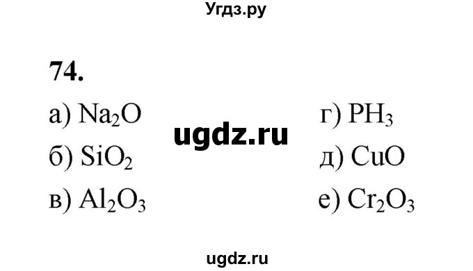 ГДЗ (Решебник (2023)) по химии 8 класс (рабочая тетрадь) Габрусева Н.И. / упражнение / 74