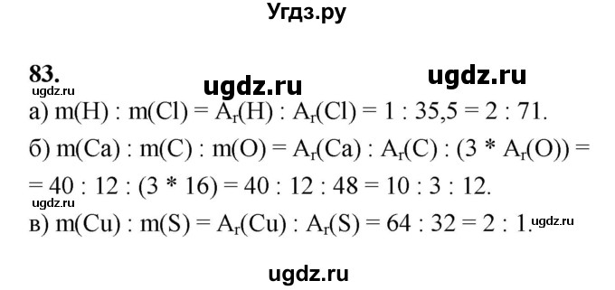 ГДЗ (Решебник (2023)) по химии 8 класс (рабочая тетрадь) Габрусева Н.И. / упражнение / 83