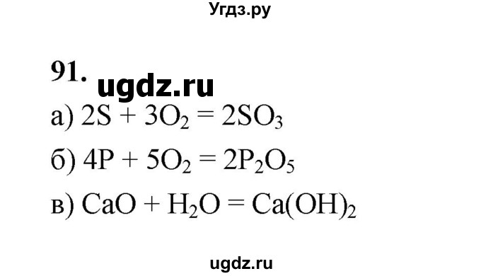 ГДЗ (Решебник (2023)) по химии 8 класс (рабочая тетрадь) Габрусева Н.И. / упражнение / 91