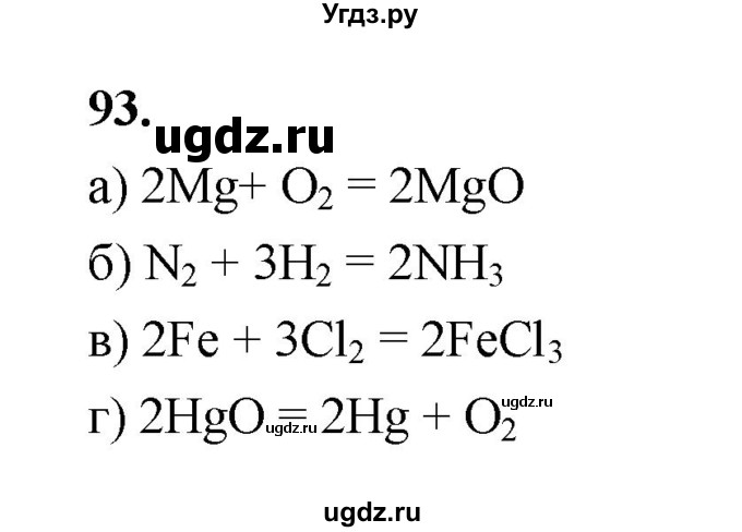 ГДЗ (Решебник (2023)) по химии 8 класс (рабочая тетрадь) Габрусева Н.И. / упражнение / 93