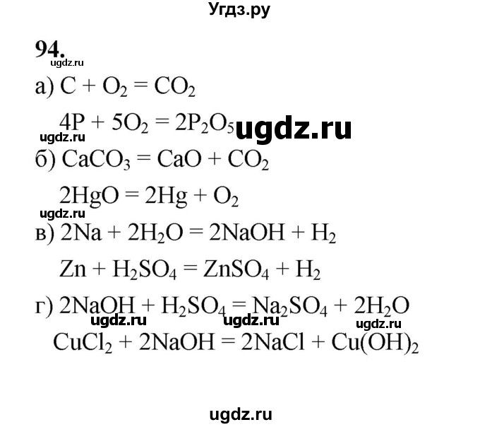 ГДЗ (Решебник (2023)) по химии 8 класс (рабочая тетрадь) Габрусева Н.И. / упражнение / 94