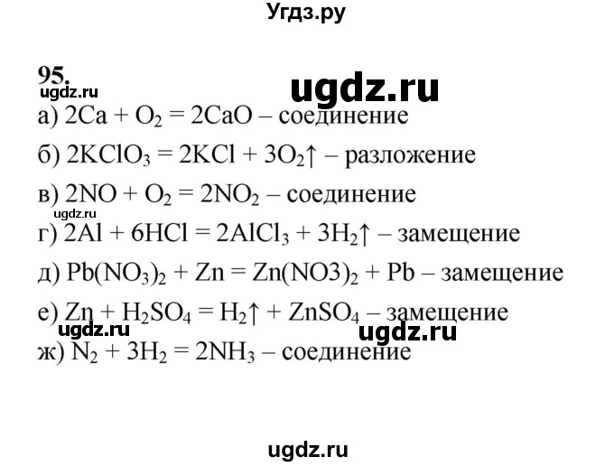 ГДЗ (Решебник (2023)) по химии 8 класс (рабочая тетрадь) Габрусева Н.И. / упражнение / 95