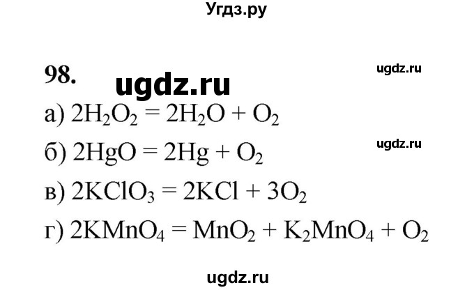 ГДЗ (Решебник (2023)) по химии 8 класс (рабочая тетрадь) Габрусева Н.И. / упражнение / 98