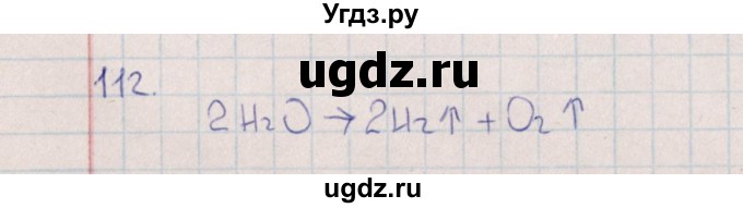 ГДЗ (Решебник (2016)) по химии 8 класс (рабочая тетрадь) Габрусева Н.И. / упражнение / 112