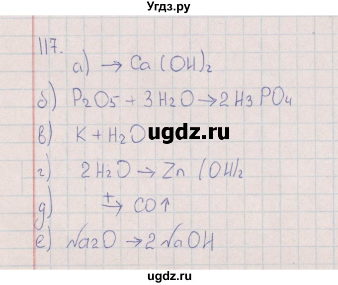 ГДЗ (Решебник (2016)) по химии 8 класс (рабочая тетрадь) Габрусева Н.И. / упражнение / 117