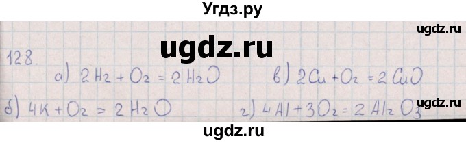 ГДЗ (Решебник (2016)) по химии 8 класс (рабочая тетрадь) Габрусева Н.И. / упражнение / 128
