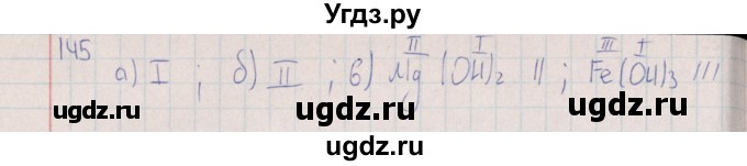 ГДЗ (Решебник (2016)) по химии 8 класс (рабочая тетрадь) Габрусева Н.И. / упражнение / 145