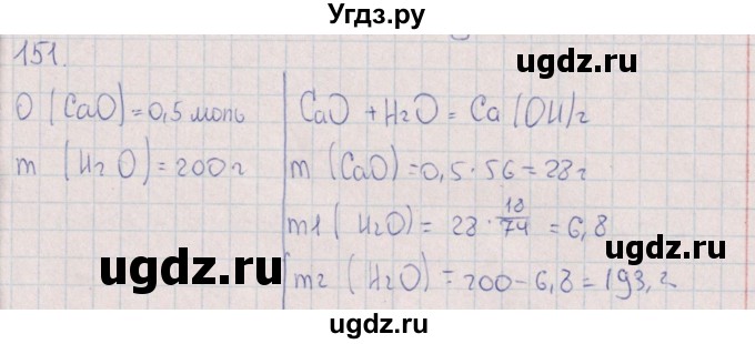 ГДЗ (Решебник (2016)) по химии 8 класс (рабочая тетрадь) Габрусева Н.И. / упражнение / 151