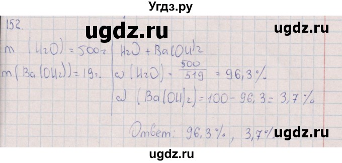 ГДЗ (Решебник (2016)) по химии 8 класс (рабочая тетрадь) Габрусева Н.И. / упражнение / 152