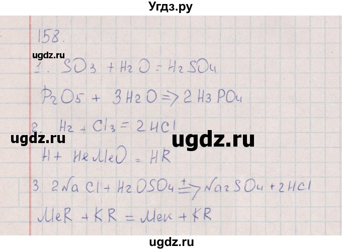 ГДЗ (Решебник (2016)) по химии 8 класс (рабочая тетрадь) Габрусева Н.И. / упражнение / 158