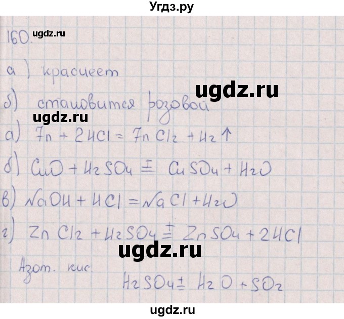 ГДЗ (Решебник (2016)) по химии 8 класс (рабочая тетрадь) Габрусева Н.И. / упражнение / 160