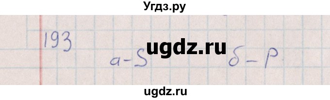 ГДЗ (Решебник (2016)) по химии 8 класс (рабочая тетрадь) Габрусева Н.И. / упражнение / 193