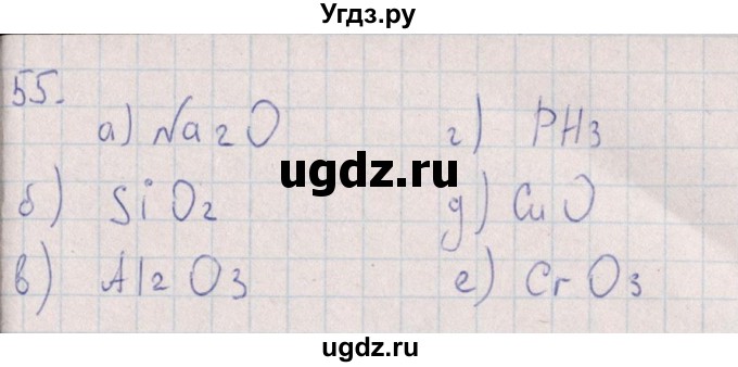 ГДЗ (Решебник (2016)) по химии 8 класс (рабочая тетрадь) Габрусева Н.И. / упражнение / 55