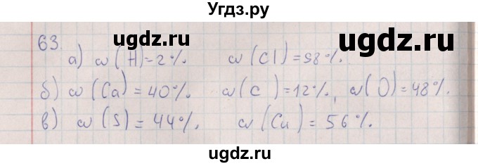 ГДЗ (Решебник (2016)) по химии 8 класс (рабочая тетрадь) Габрусева Н.И. / упражнение / 63