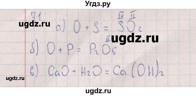 ГДЗ (Решебник (2016)) по химии 8 класс (рабочая тетрадь) Габрусева Н.И. / упражнение / 71
