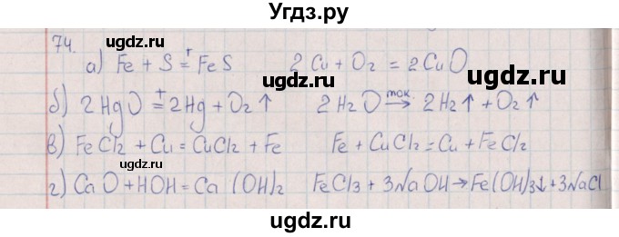 ГДЗ (Решебник (2016)) по химии 8 класс (рабочая тетрадь) Габрусева Н.И. / упражнение / 74