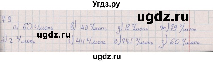 ГДЗ (Решебник (2016)) по химии 8 класс (рабочая тетрадь) Габрусева Н.И. / упражнение / 79