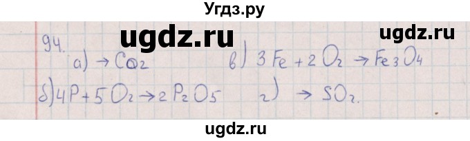 ГДЗ (Решебник (2016)) по химии 8 класс (рабочая тетрадь) Габрусева Н.И. / упражнение / 94